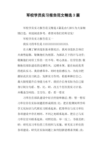 军校学员实习报告范文3篇