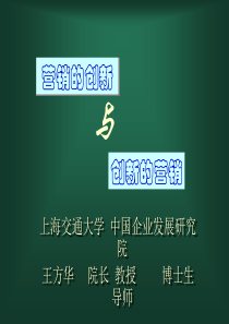 营销的创新与创新的营销