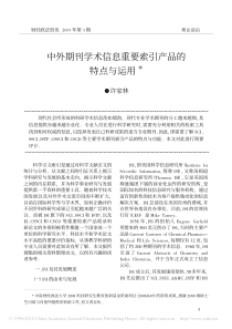 中外期刊学术信息重要索引产品的特点与运用