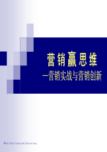 营销赢思维—营销实战与营销创新