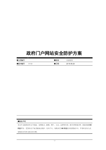 政府门户网站安全防护方案