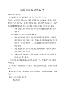 运输公司反恐协议书