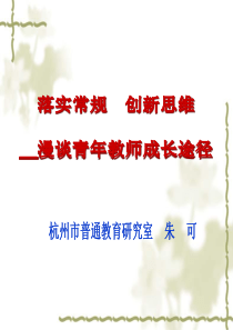 落实常规创新思维-漫谈青年教师成长途径(朱可讲座)