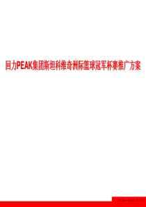 匹克PEAK集团斯坦科维奇洲际篮球冠军杯赛推广方案