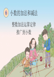 整数加法运算定律推广到小数(例4)