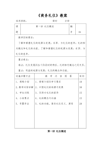 商务礼仪教案