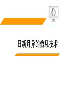 日新月异的信息技术201709