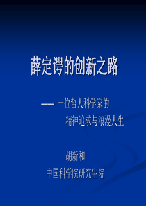 薛定谔的创新之路—胡新和