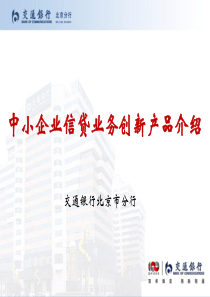 中小企业信贷业务创新产品介绍