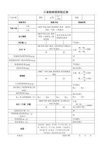 小麦粉检验原始记录及检验报告