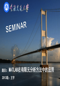 MATLAB在有限元分析方法中的应用PPT