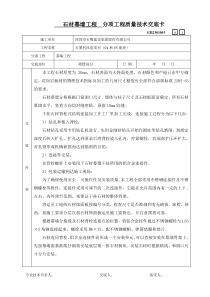 石材幕墙分项工程质量技术交底卡