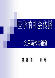 医学的社会传播－实用写作与策划