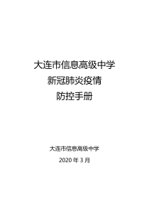 学校新冠肺炎疫情防控手册