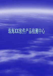 中山技术培训演稿珠海XX软件产品检测中心(1)