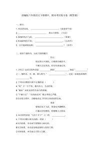 部编版六年级语文下册期中、期末考试复习卷(附答案)