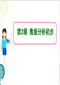 浙教版八年级下册数学第三章《数据分析初步》复习课件(共32张PPT)