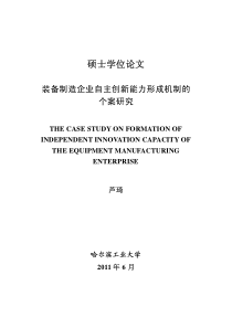 装备制造企业自主创新能力形成机制的