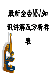 最新全套MSA知识讲解和MSA分析样表