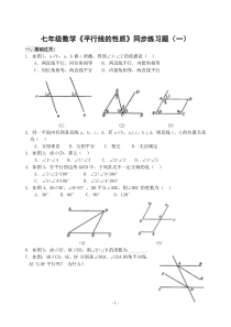 七年级数学平行线的性质同步练习题(一)1