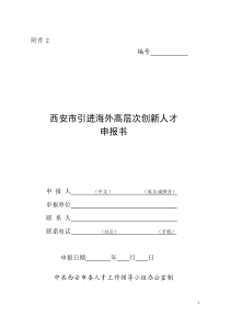 西安市引进海外高层次创新人才申报书