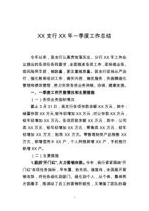 XX支行XX年一季度工作总结