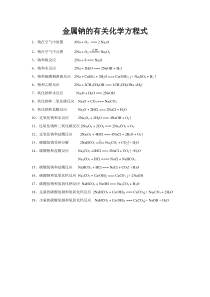 金属钠的有关化学方程式(答案)