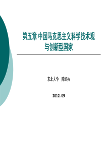 自然辩证法第五章中国马克思主义科学技术观与创新型国