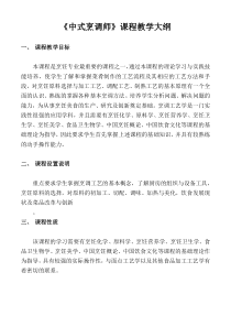 中式烹调课程大纲及计划