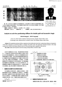 双拉杆式机车转向架轴箱定位刚度分析