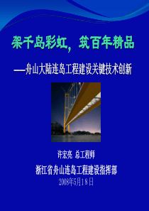 舟山大陆连岛工程建设关键技术创新