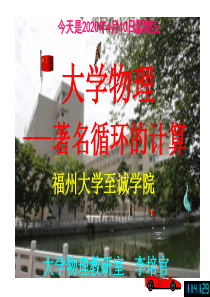 大学物理课件---著名循环的计算-[福州大学...李培官]