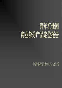 中新-北京青年汇佳园商业部分产品定位报告81页