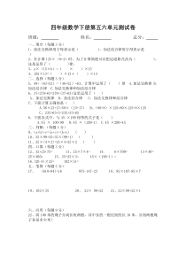 苏教版四数下册五六单元测试卷