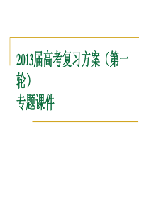 2013届高考语文复习方案(第一轮)专题课件：文言文阅读