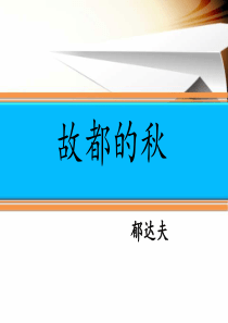 人教版高中语文必修二《故都的秋》教学课件PPT