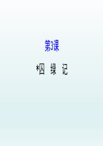 高中语文必修二课件1.3囚绿记(30张PPT)