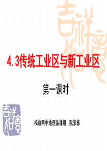 4.3传统工业区新课改公开课