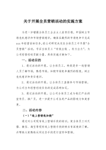 关于开展全员营销活动的实施方案