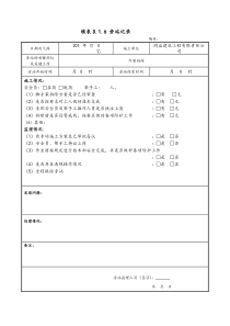 外架拆除监理旁站记录