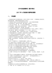 2017年9月超星尔雅《中华民族精神》期末考试答案