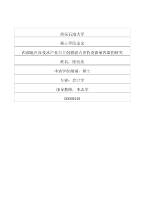 西部地区高技术产业自主创新能力评价及影响因素的研究