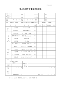 排水检测井质量检查验收表