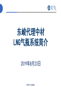 中材LNG产品优势介绍