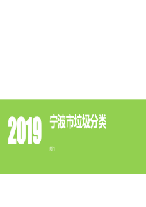 2019年宁波垃圾分类