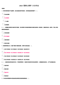 管理心理学-计分作业-2019-复习答案