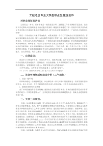 工程造价专业大学生职业生涯规划书范文[1]