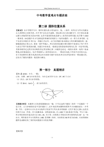 中考数学重难点专题讲座-第二讲-图形位置关系(含答案)