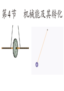 (2015春)八年级物理下册第11章《功和机械能》第4节《机械能及其转化》课件
