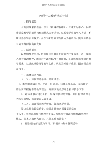 教师个人教研活动计划报告